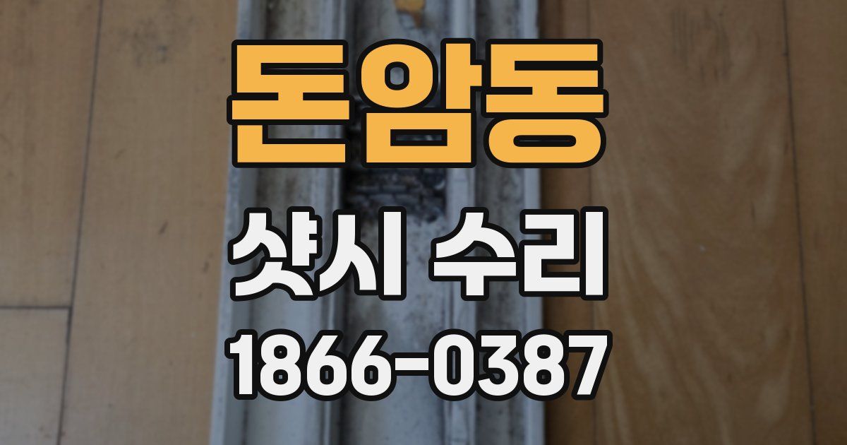 돈암동 샷시 수리