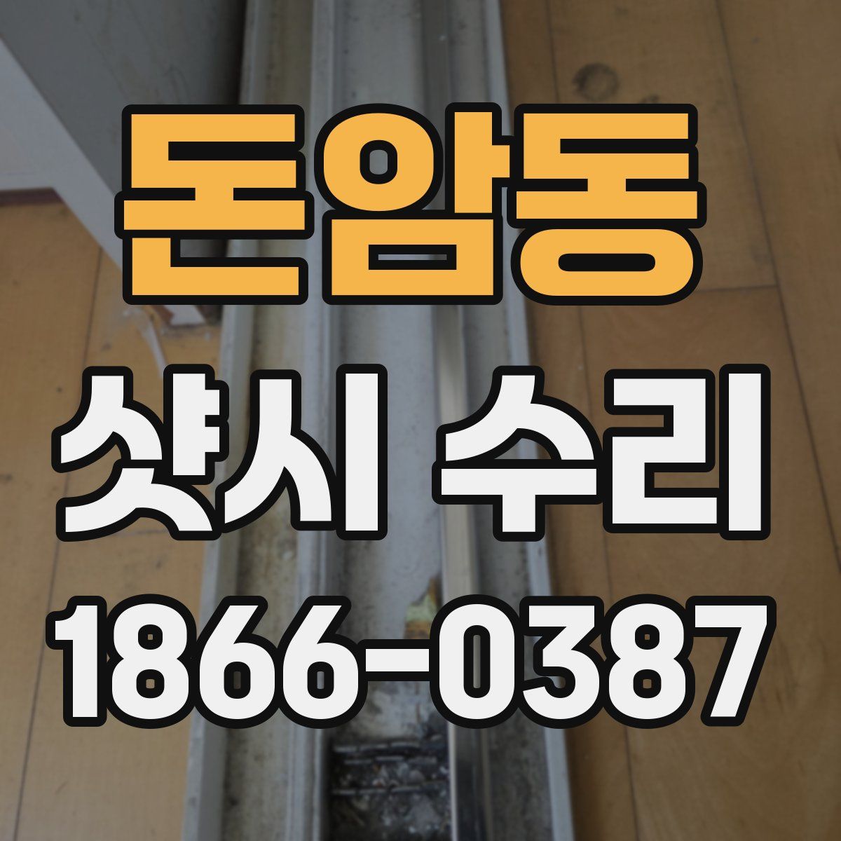 돈암동 샷시 수리