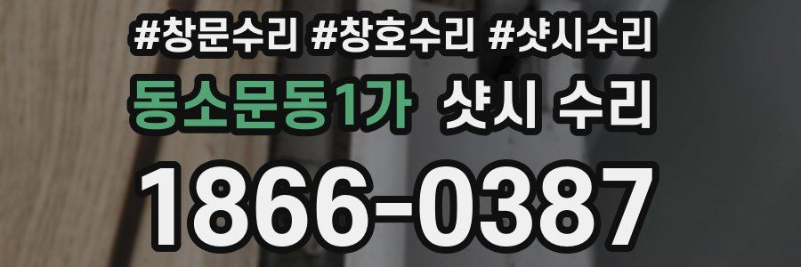 동소문동1가 샷시 수리
