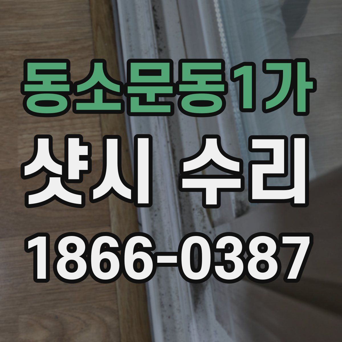동소문동1가 샷시 수리