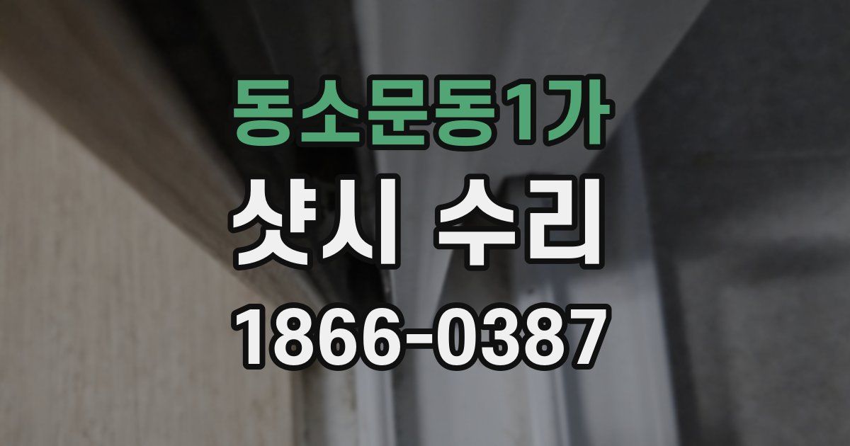 동소문동1가 샷시 수리