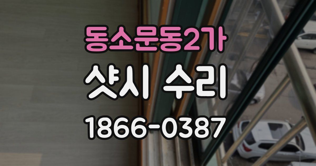 동소문동2가 샷시 수리