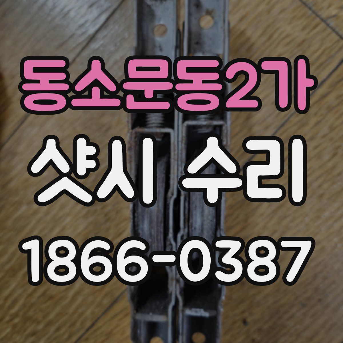 동소문동2가 샷시 수리
