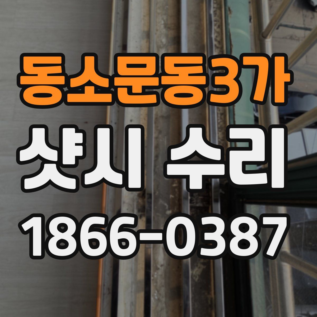 동소문동3가 샷시 수리