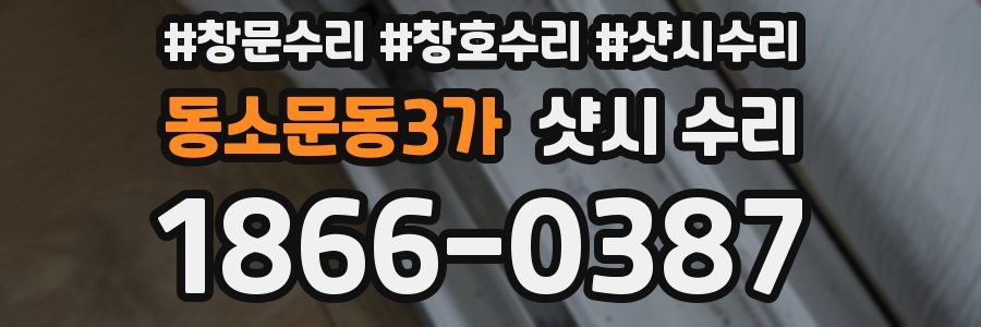 동소문동3가 샷시 수리