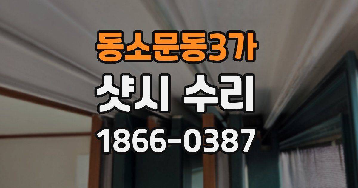 동소문동3가 샷시 수리