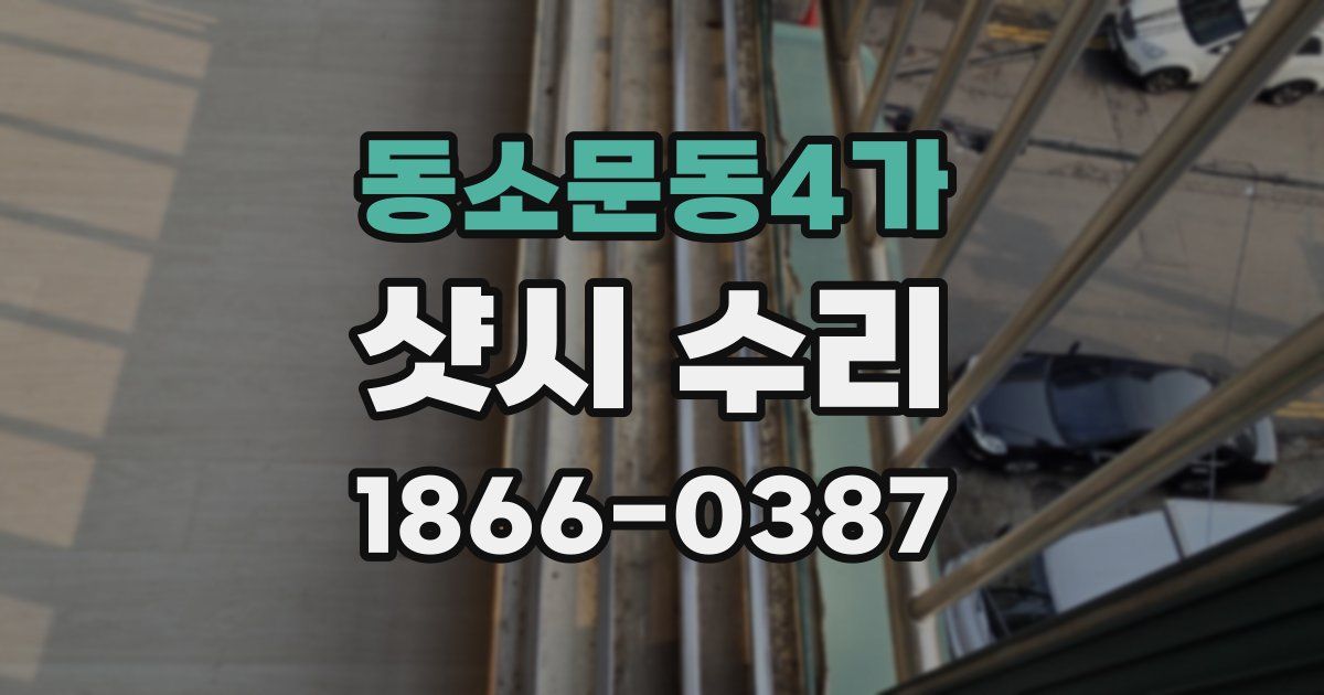 동소문동4가 샷시 수리