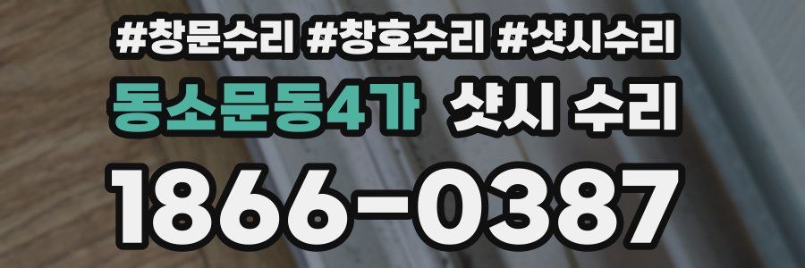 동소문동4가 샷시 수리