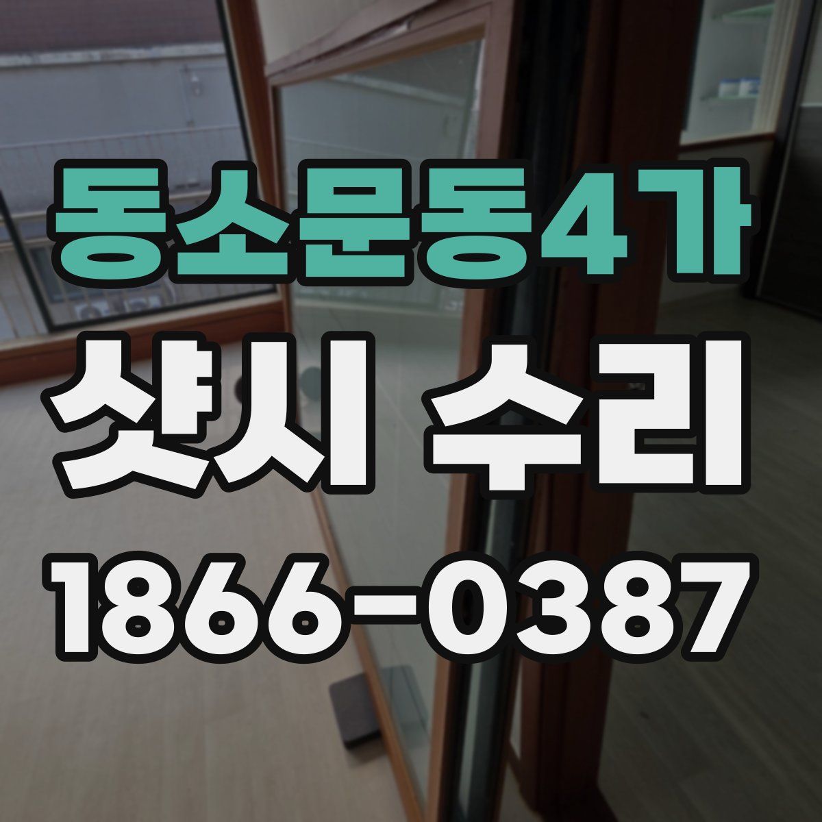 동소문동4가 샷시 수리