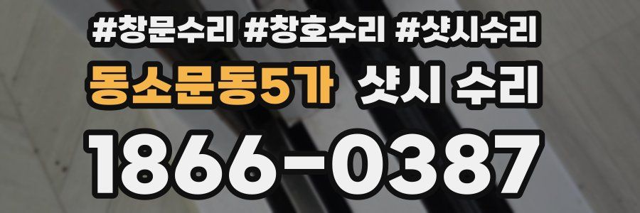동소문동5가 샷시 수리