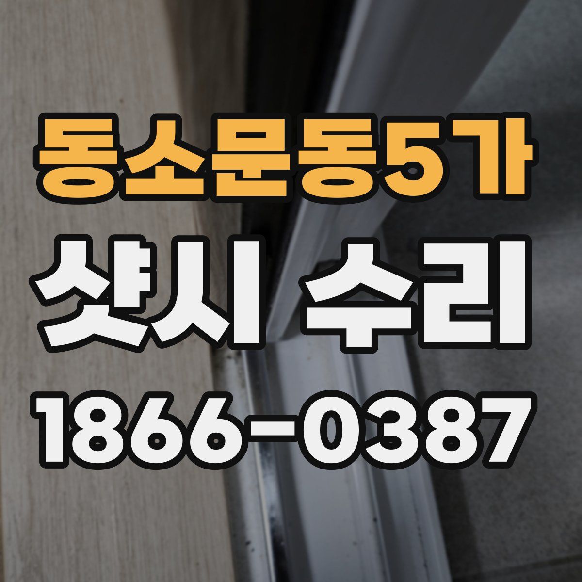 동소문동5가 샷시 수리