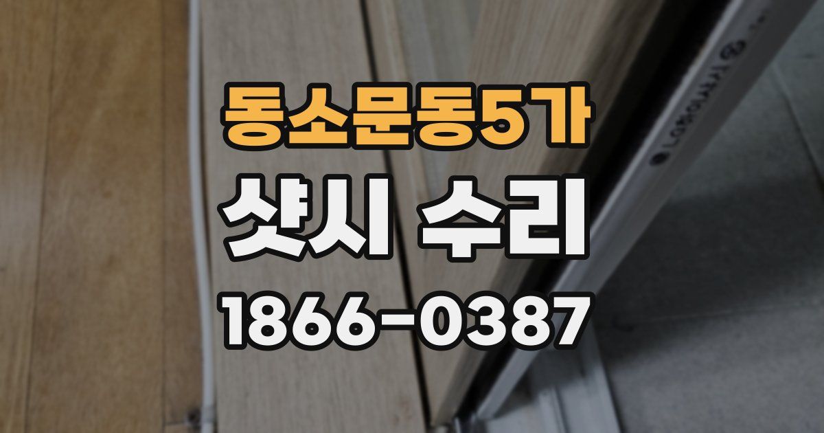 동소문동5가 샷시 수리
