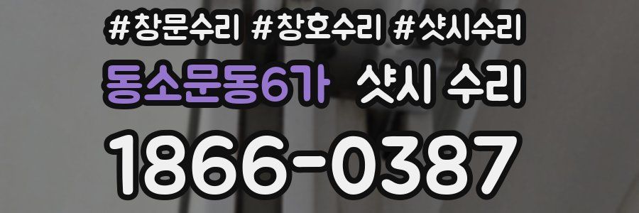 동소문동6가 샷시 수리