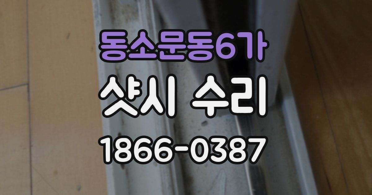 동소문동6가 샷시 수리