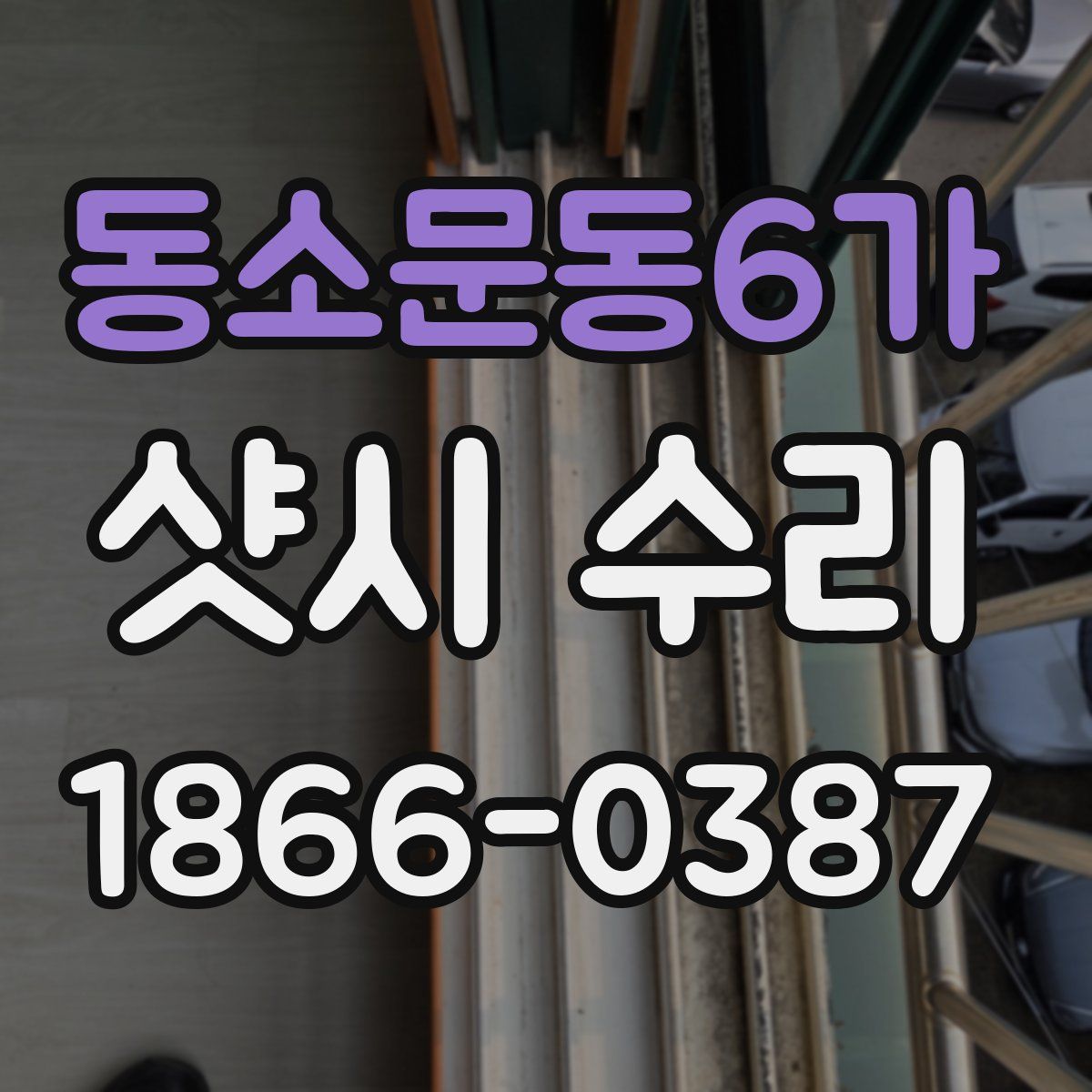 동소문동6가 샷시 수리