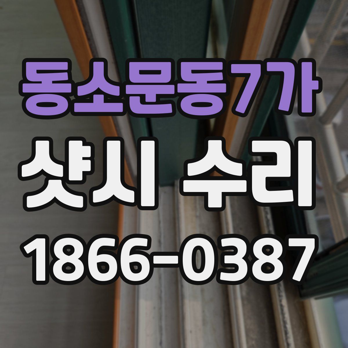 동소문동7가 샷시 수리