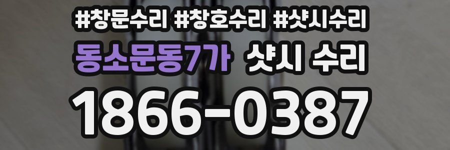 동소문동7가 샷시 수리