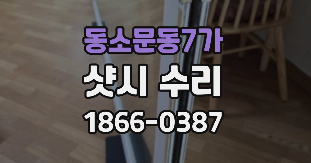 동소문동7가 샷시 수리