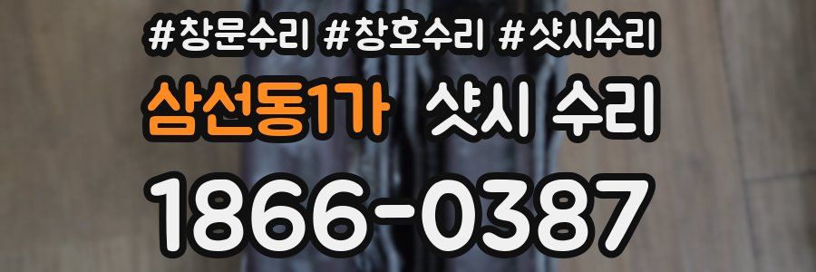 삼선동1가 샷시 수리
