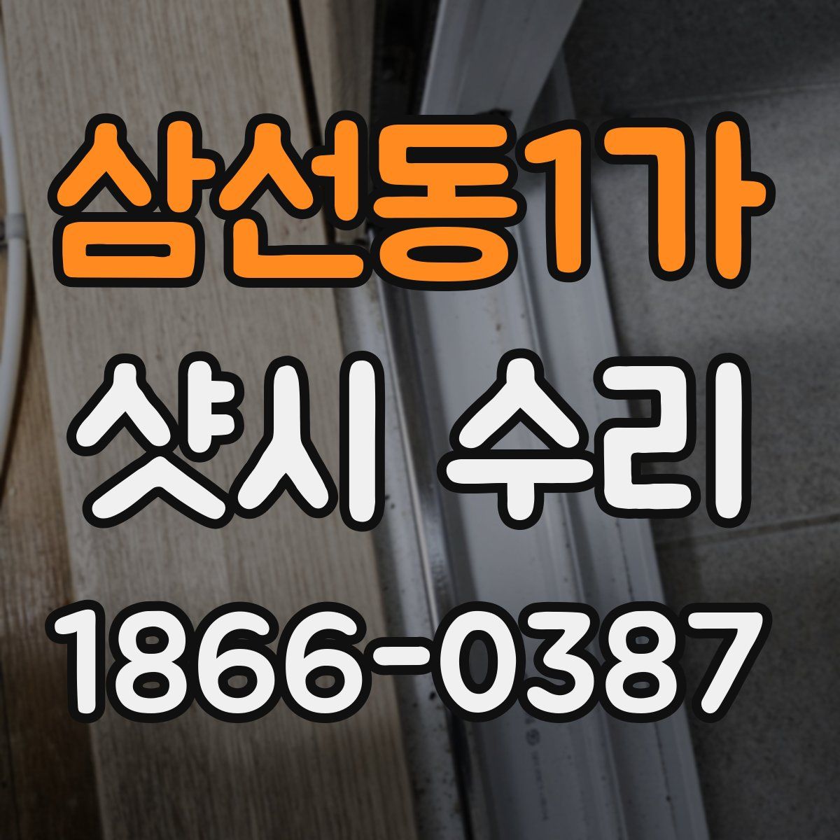 삼선동1가 샷시 수리