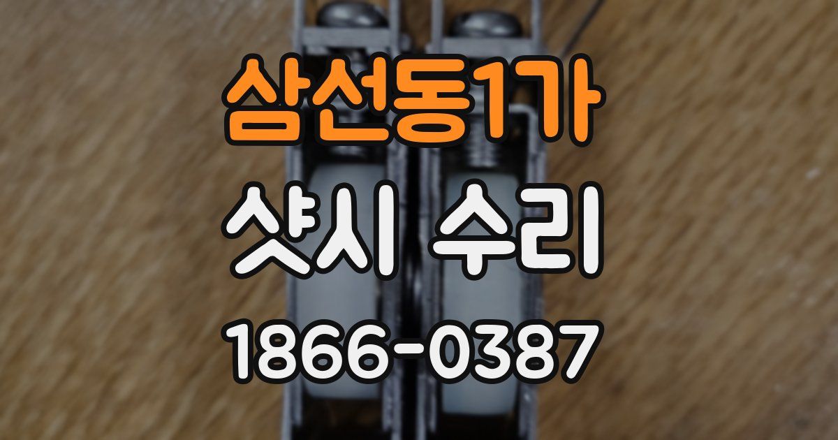 삼선동1가 샷시 수리
