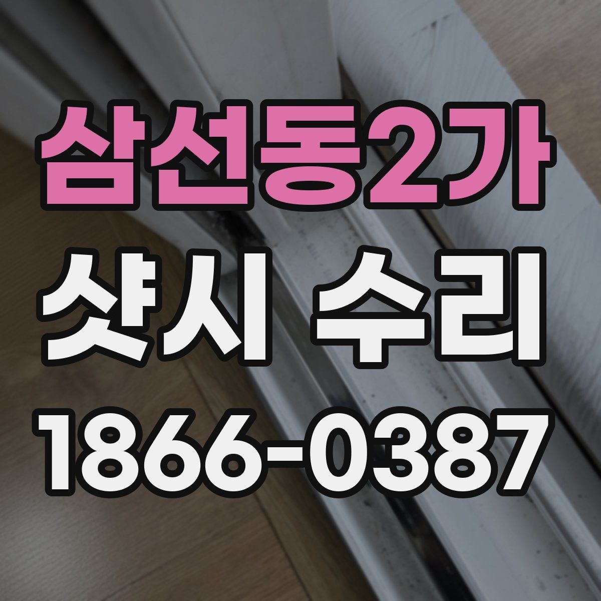 삼선동2가 샷시 수리