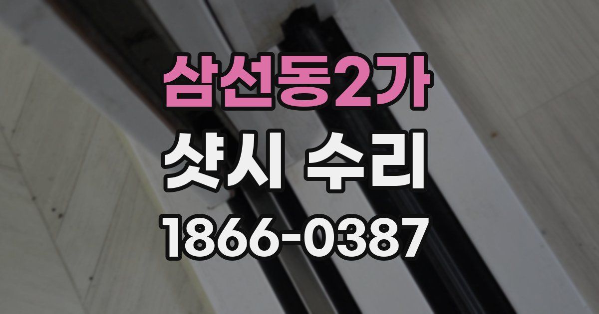 삼선동2가 샷시 수리