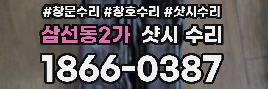 삼선동2가 샷시 수리