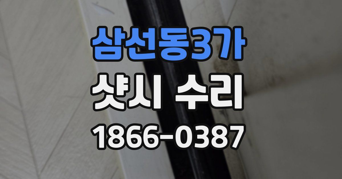 삼선동3가 샷시 수리