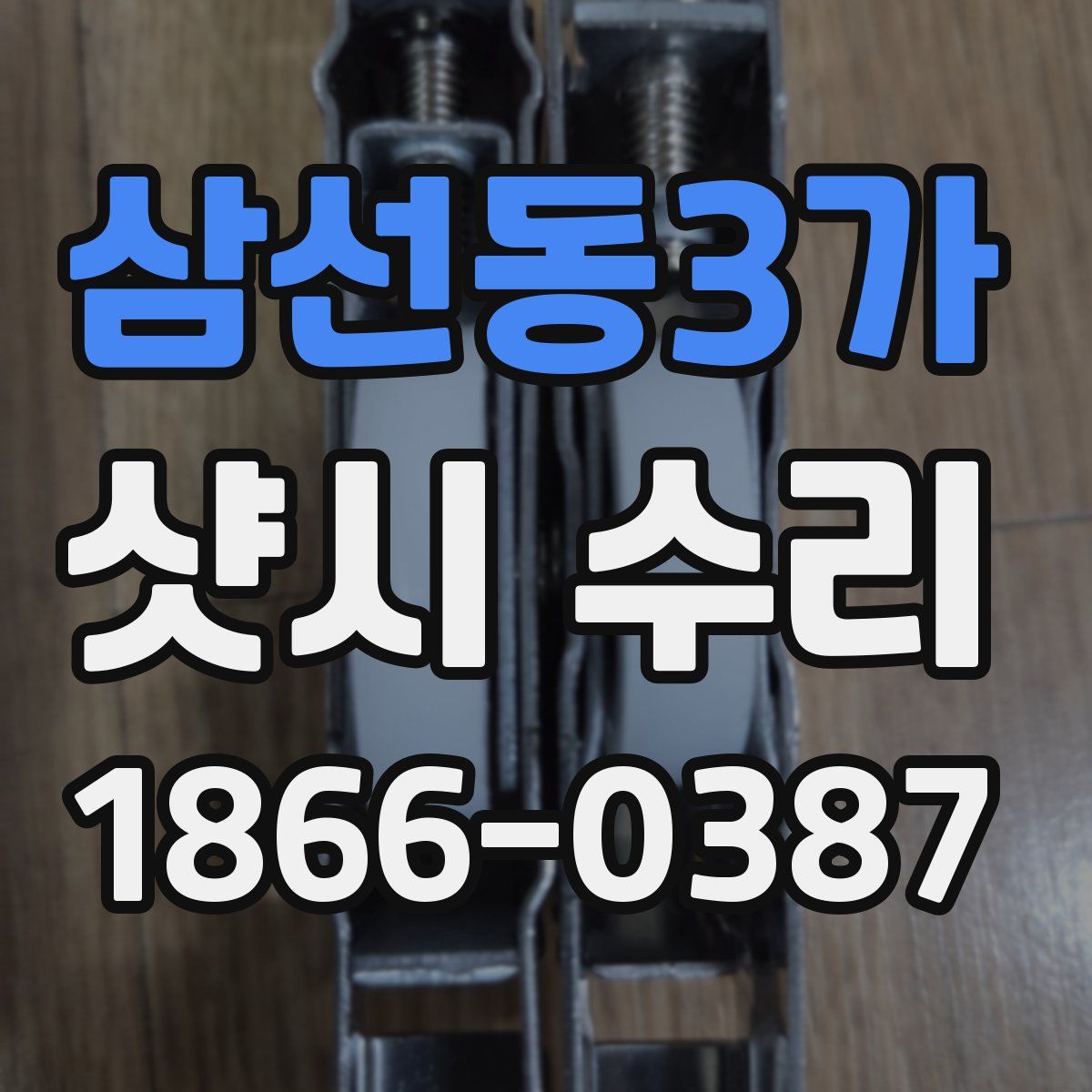 삼선동3가 샷시 수리