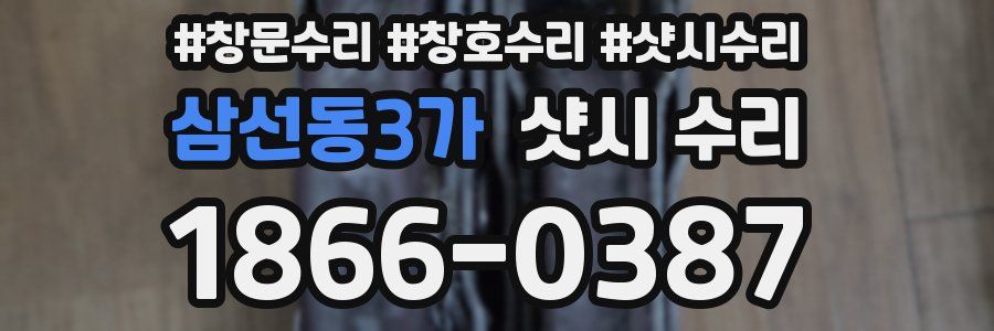 삼선동3가 샷시 수리