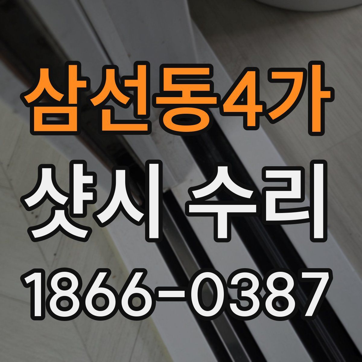 삼선동4가 샷시 수리