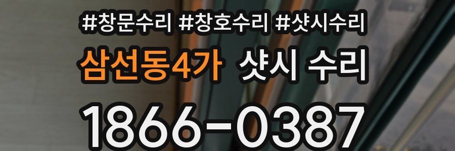 삼선동4가 샷시 수리