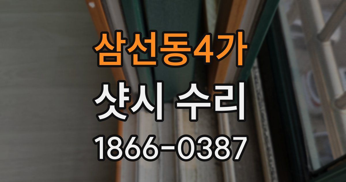 삼선동4가 샷시 수리