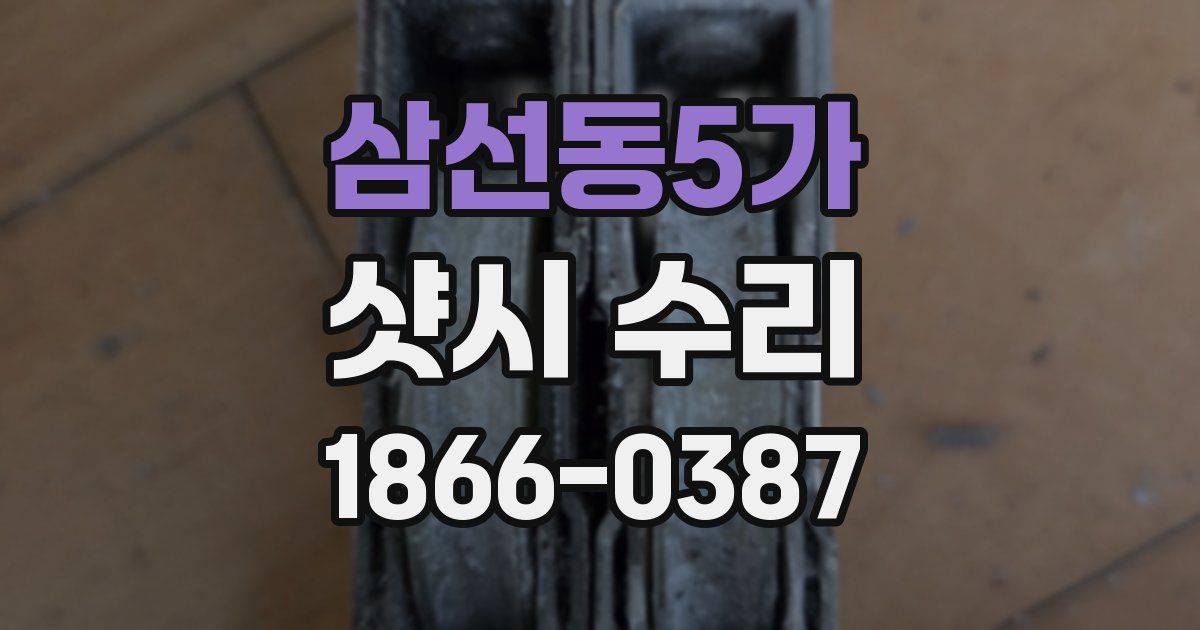 삼선동5가 샷시 수리