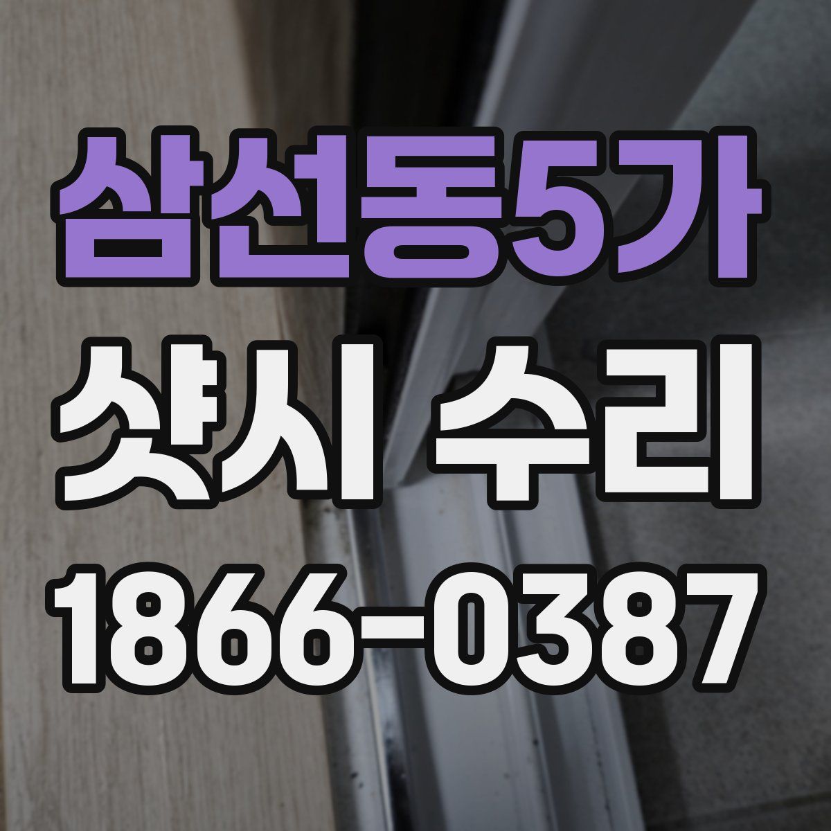 삼선동5가 샷시 수리