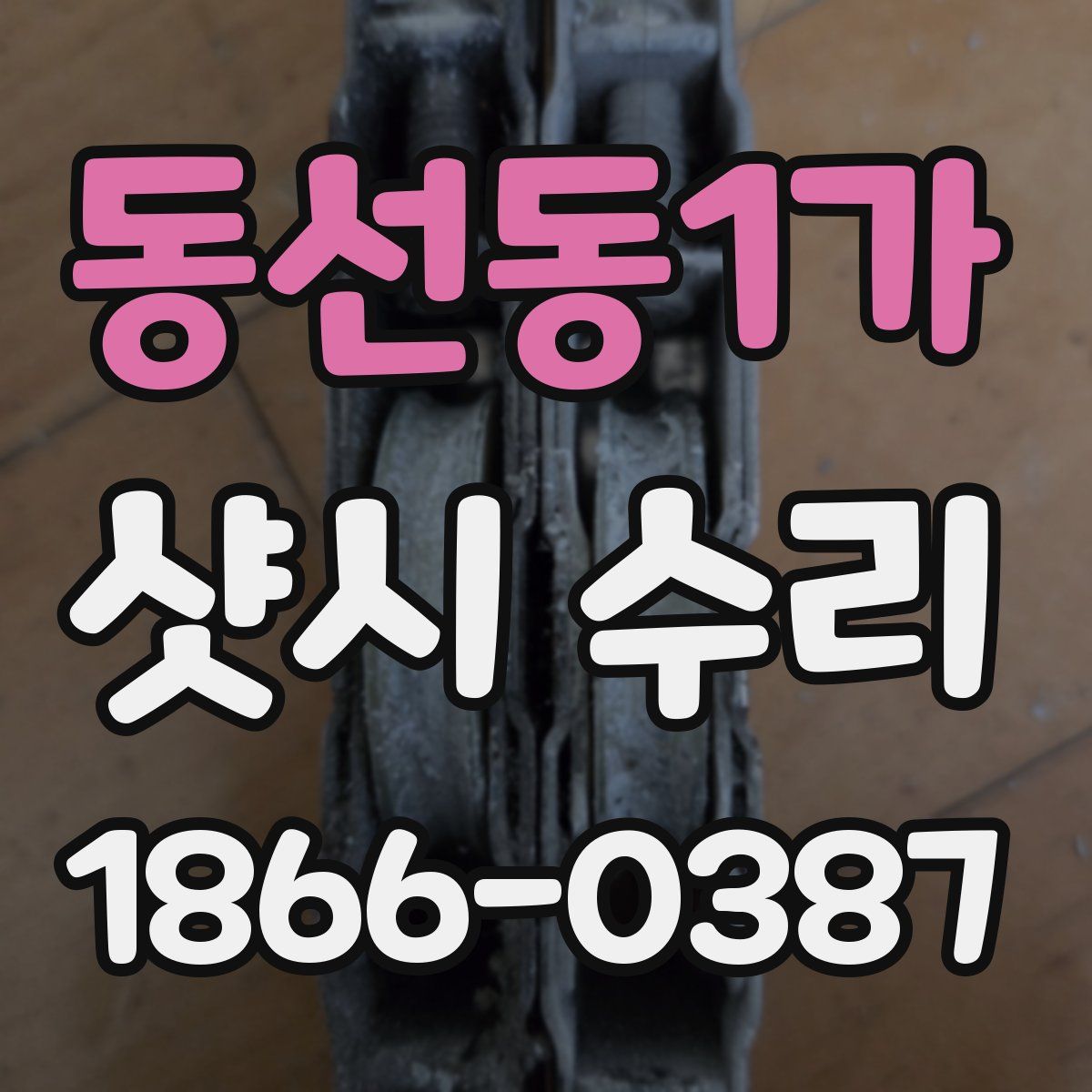 동선동1가 샷시 수리