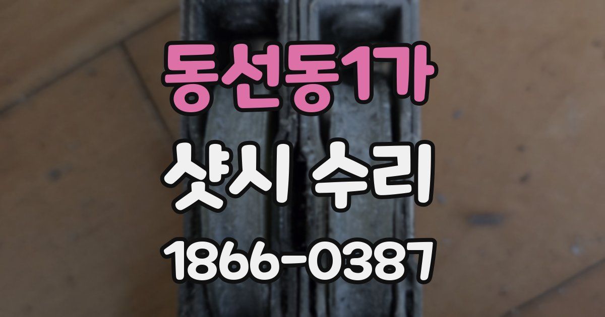 동선동1가 샷시 수리