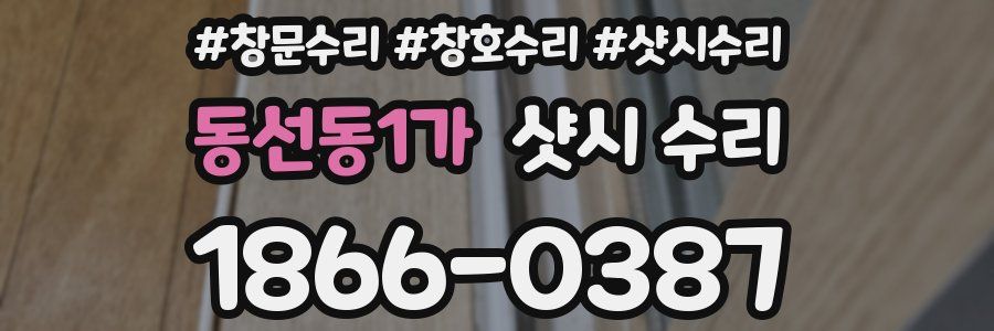 동선동1가 샷시 수리