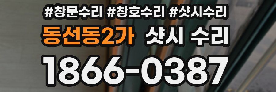 동선동2가 샷시 수리