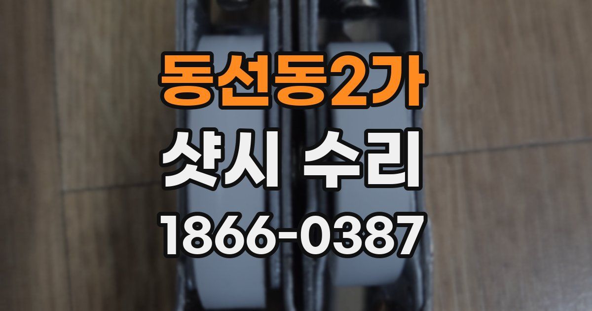 동선동2가 샷시 수리