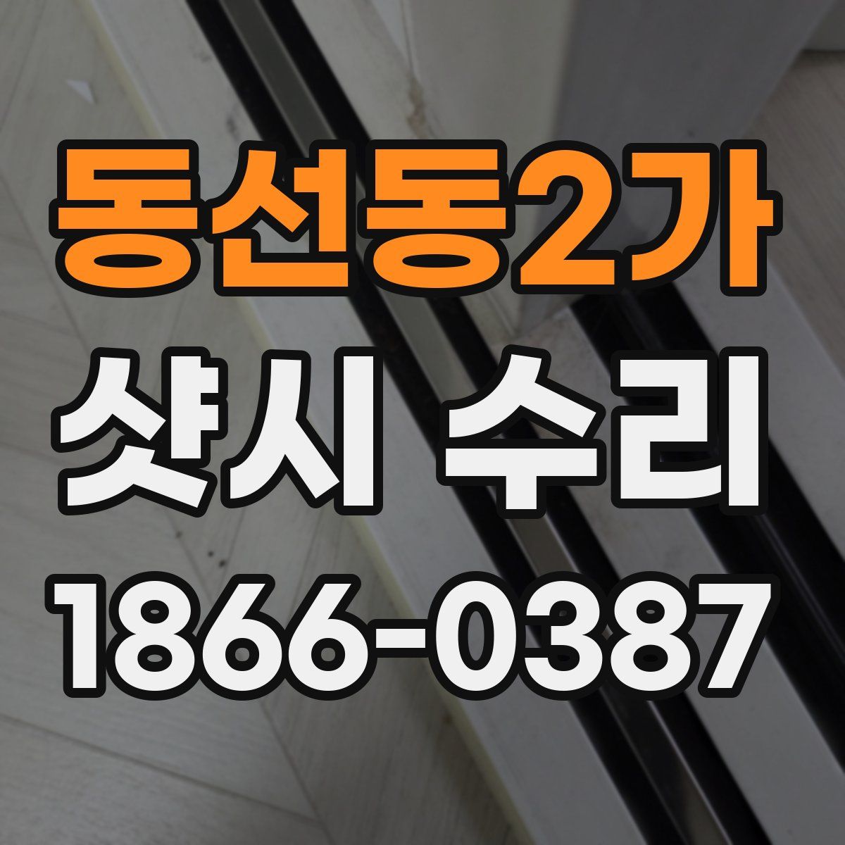 동선동2가 샷시 수리
