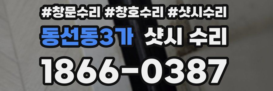 동선동3가 샷시 수리