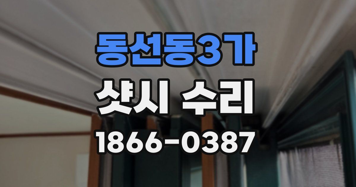 동선동3가 샷시 수리