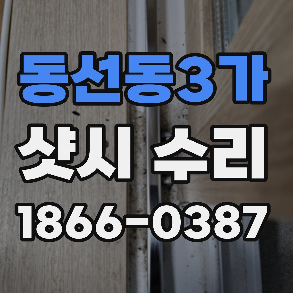 동선동3가 샷시 수리