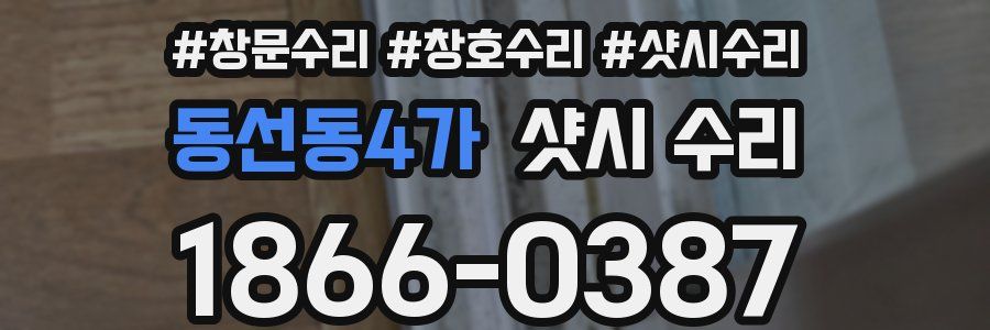 동선동4가 샷시 수리