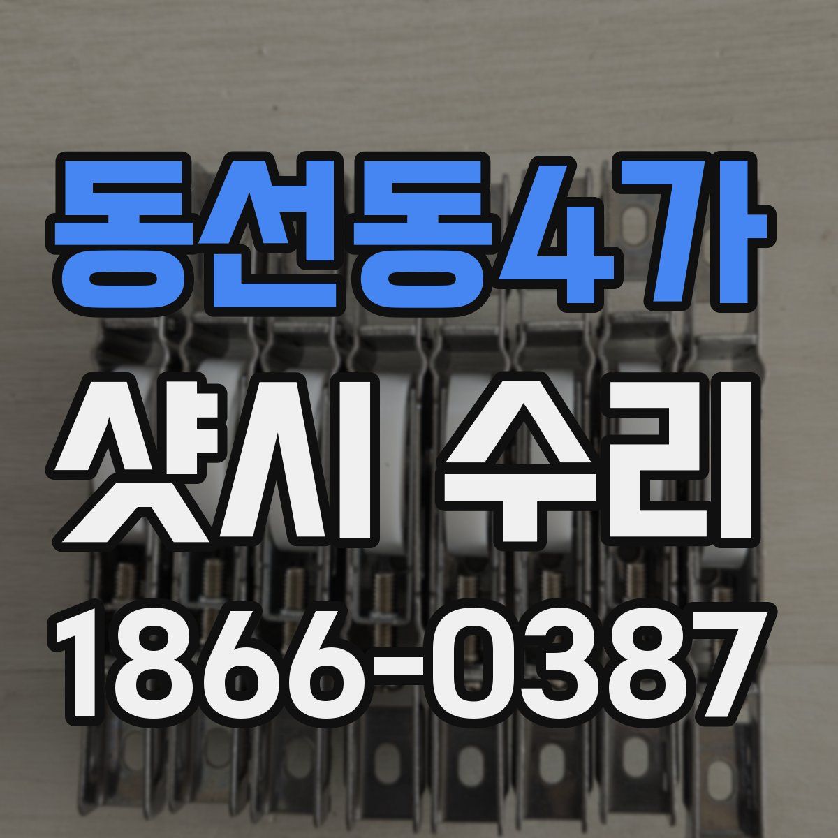 동선동4가 샷시 수리