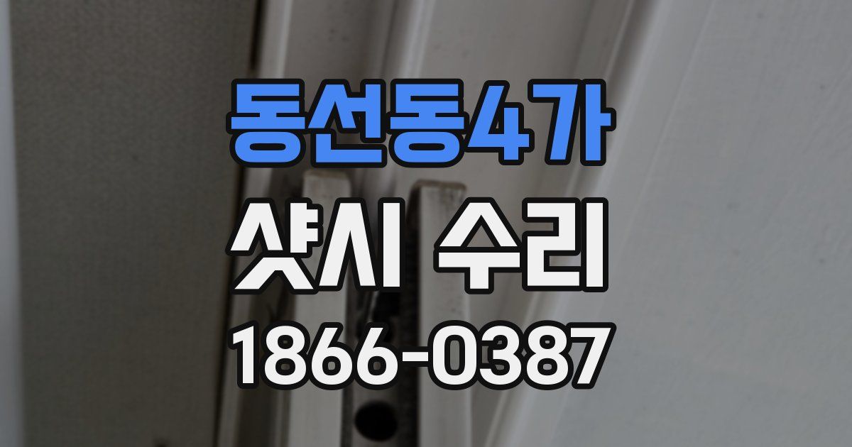동선동4가 샷시 수리