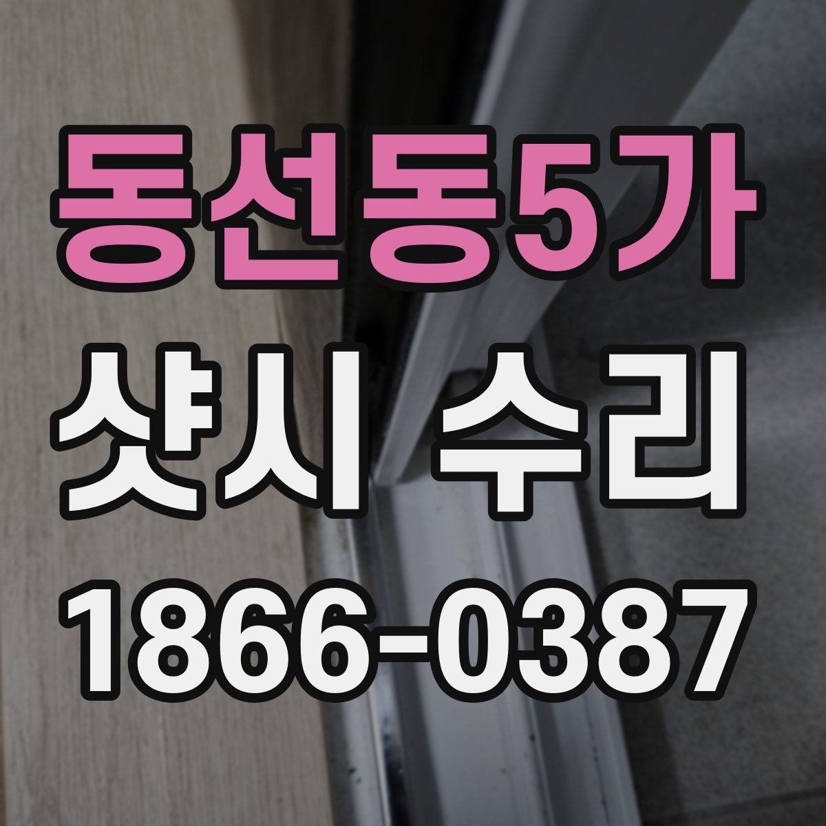 동선동5가 샷시 수리 문의가 많을 때 미리 알아둘 정보