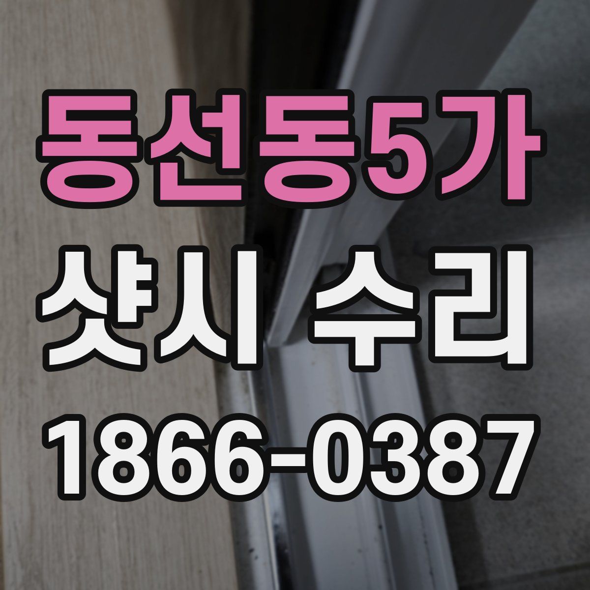 동선동5가 샷시 수리